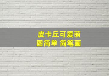 皮卡丘可爱萌图简单 简笔画